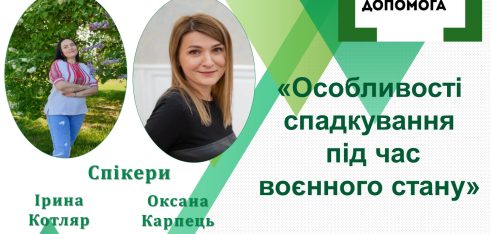 Спадкування в умовах воєнного стану – тема чергового вебінару на Полтавщині