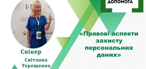Про правові аспекти   захисту персональних даних розкажуть  на вебінарі у Полтаві