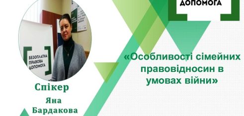 Особливості сімейних правовідносин в умовах війни – тема чергового вебінару на Полтавщині