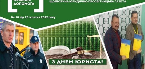 Жовтневий випуск щомісячної юридично-просвітницької газети «Правовий вісник» доступний для читання