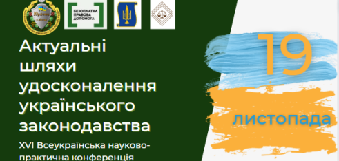 Запрошуємо взяти участь у ХVІ Всеукраїнській науково-практичній конференції «Актуальні шляхи удосконалення українського законодавства»