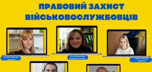 «Правовий захист військовослужбовців» – такою була тема вебінару на Дніпропетровщині
