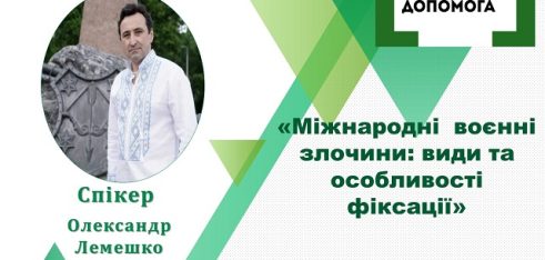 Представникам територіальних громад Полтавщини розкажуть про міжнародні воєнні злочини
