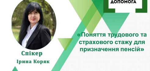 Про поняття трудового та страхового стажу для призначення пенсій розкажуть під час чергового вебінару у Полтаві