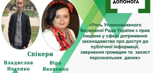 Про доступ до публічної інформації, звернення громадян та  захист персональних  даних  розкажуть під час  чергового вебінару у Полтаві