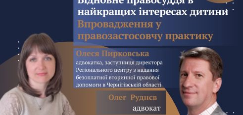 У Чернігові відбувся вебінар «Відновне правосуддя в найкращих інтересах дитини. Впровадження у правозастосовчу практику”