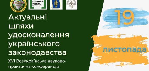 Актуальні шляхи удосконалення українського законодавства обговорили правники