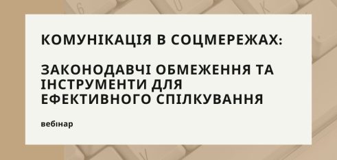 Як використовувати соцмережі з користю та не порушувати закон – вебінар для мешканців громад Хмельниччини