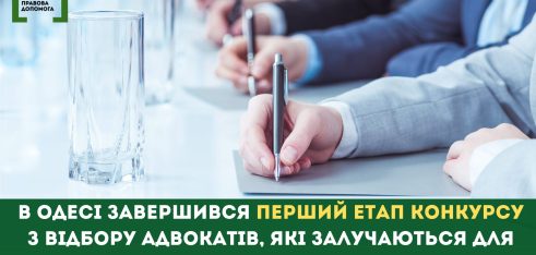 В Одесі завершився перший етап конкурсу з відбору адвокатів, які залучаються для надання БВПД