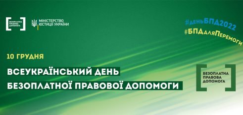 Попри повітряні тривоги й загрози ракетних ударів – як цьогоріч в Україні відзначали Всеукраїнський день безоплатної правової допомоги