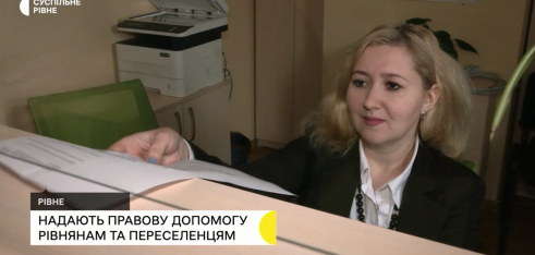 «Безоплатна правова допомога: з чим найчастіше звертаються у Рівному» (ВІДЕО)