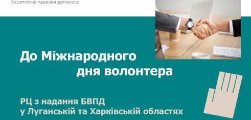На Харківщині відбулась зустріч з працюючими та майбутніми волонтерами системи БПД