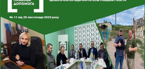 Зустрічайте  черговий  випуск щомісячної юридично-просвітницької газети «Правовий вісник»