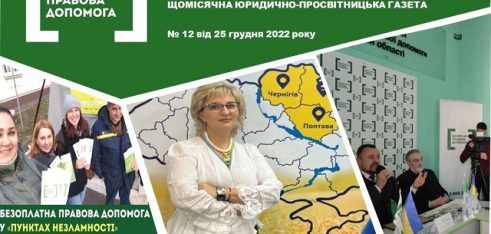 Зустрічайте  останній у цьому році  випуск юридично-просвітницької газети «Правовий вісник»