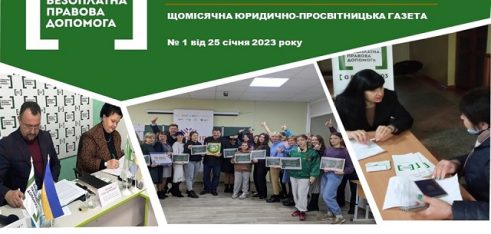 Зустрічайте  перший у цьому році електронний варіант щомісячної юридично-просвітницької газети «Правовий вісник»