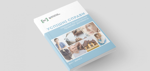 Збірка успішних справ надання безоплатної правової допомоги №2 (різні теми)