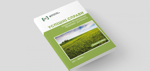 Збірка успішних справ надання безоплатної правової допомоги з земельних питань