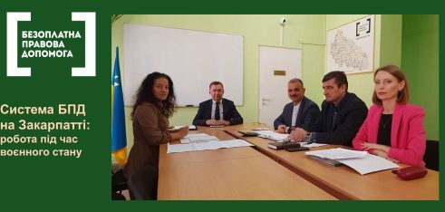 Система БПД на Закарпатті: правова допомога за рахунок держави гарантована і у воєнний час