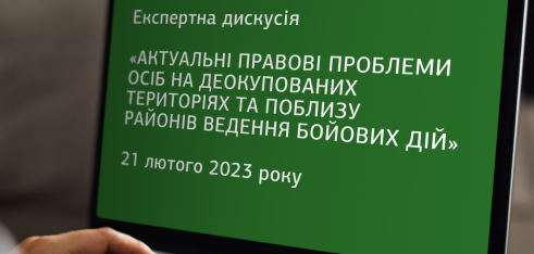 Як ефективніше захищати права людей, які постраждали внаслідок збройної агресії рф: відбулась експертна дискусія