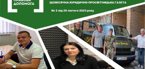 Вийшов лютневий  електронний варіант щомісячної юридично-просвітницької газети «Правовий вісник»