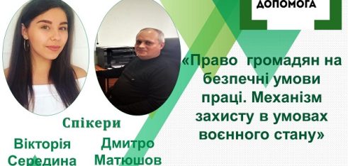 Про право  громадян на безпечні умови праці та механізм  його захисту в умовах воєнного стану розкажуть під час вебінару у Полтаві