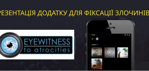 У Чернігові відбулась презентація додатку для фіксації злочинів “eyeWitness to Atrocities”