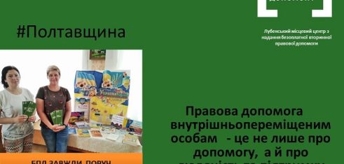 Правова допомога  внутрішньопереміщеним особам   – це не лише про допомогу,  а й про людяність та підтримку