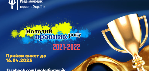 Проводиться Всеукраїнський щорічний конкурс «Молодий правник року»