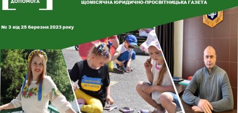 Березневий випуск щомісячної юридично-просвітницької газети «Правовий вісник» доступний для читачів