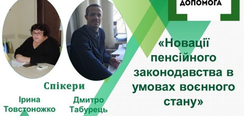 Новації пенсійного законодавства в умовах воєнного стану – тема чергового вебінару у Полтаві