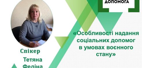 Особливості надання соціальних допомог в умовах воєнного стану – тема чергового вебінару у Полтаві