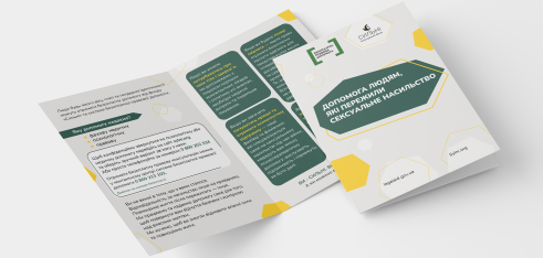 Буклет «Допомога людям, які пережили сексуальне насильство»