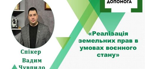 Про реалізацію земельних прав в умовах воєнного стану розкажуть під час чергового вебінару у Полтаві