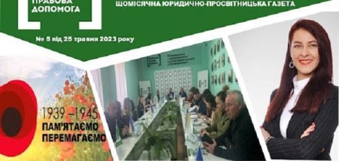 Зустрічайте  травневий випуск щомісячної юридично-просвітницької газети «Правовий вісник»