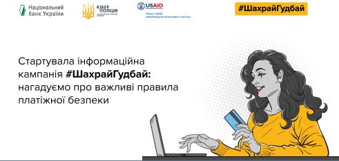 Мін’юст та система БПД стали партнерами кампанії з платіжної безпеки #ШахрайГудбай, яку проводить Нацбанк та Кіберполіція