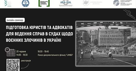 20 червня відбудеться онлайн-семінар  «Підготовка юристів та адвокатів для ведення справ в судах щодо воєнних злочинів в Україні»