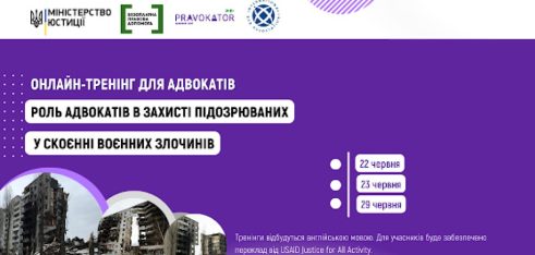 Роль адвокатів у захисті підозрюваних у скоєнні воєнних злочинів: серія відео-лекцій та тренінгів для адвокатів