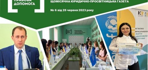 До уваги читачів червневий випуск юридично-просвітницької газети «Правовий вісник»