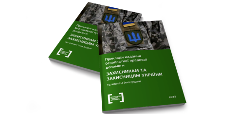 Збірка успішних справ надання безоплатної правової допомоги захисникам та захисницям України і членам їхніх родин