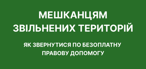 Як мешканцям звільнених територій отримати правову допомогу