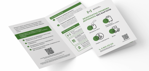 Листівка та плакат про право на безоплатну правову допомогу