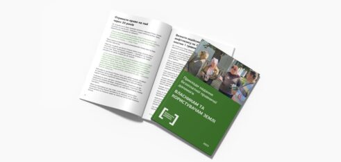 Збірка успішних справ надання безоплатної правничої допомоги власникам та користувачам землі