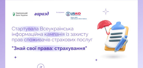 Стартувала Всеукраїнська інформаційна кампанія із захисту прав споживачів страхових послуг “Знай свої права: страхування”