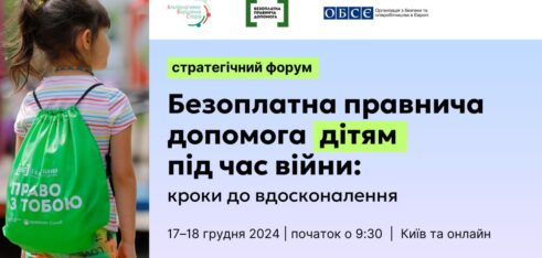 Стратегічний форум «Безоплатна правнича допомога дітям під час війни: кроки до вдосконалення»