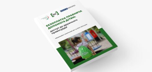 Інформаційно-аналітичний звіт за 2022-2024 роки «Безоплатна правнича допомога дітям: доступ до дружнього правосуддя»