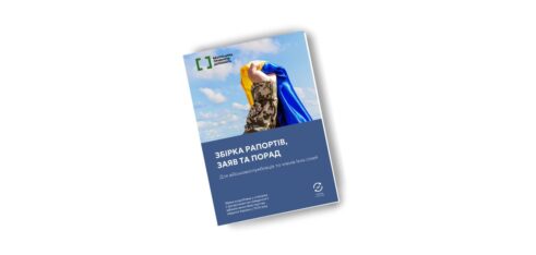 Оновлена збірка для військовослужбовців і членів їх сімей: рапорти, заяви, поради