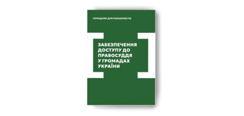 Порадник для параюристів «Забезпечення доступу до правосуддя у громадах України»