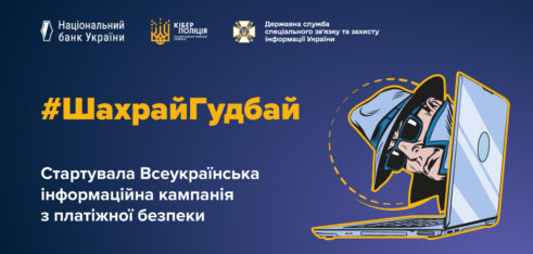 Система надання БПД долучається до кампанії з платіжної безпеки #ШахрайГудбай, яку проводить Нацбанк, Кіберполіція та Держспецзв’язку
