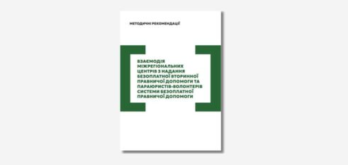 Методичні рекомендації “Взаємодія міжрегіональних центрів з надання безоплатної вторинної правничої допомоги та параюристів-волонтерів системи безоплатної правничої допомоги”