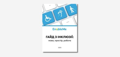 Гайд з інклюзії: мова, простір, робота